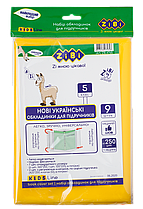 Набір обкладинок для підручників, 5 клас, 250мкм, 9шт