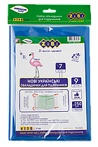 Набір обкладинок для підручників, 7 клас, 250мкм, 9шт