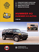 Книга Hummer H3 з 2005 Керівництво по експлуатації, технічному обслуговуванню, ремонту