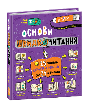 Основи швидкочитання. Василь Федієнко. Для дітей 7-9 років.