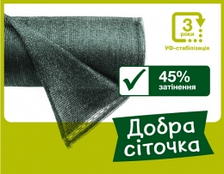 Затіняюча Сітка 45% 8м х 50м, Добра сіточка