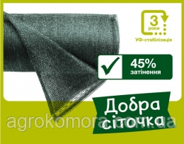 Затіняюча Сітка 45% 2м х 50м, Добра сіточка