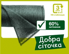 Затіняюча Сітка 60% 6м х 50м, Добра сіточка