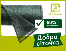 Затіняюча Сітка 60% 8м х 50м, Добра сіточка