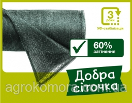 Затіняюча Сітка 60% 8м х 50м, Добра сіточка