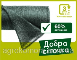 Затіняюча Сітка 60% 2м х 50м, Добра сіточка