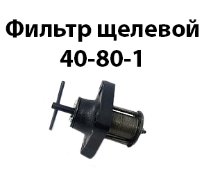 Фільтр щілинний 40-80-1