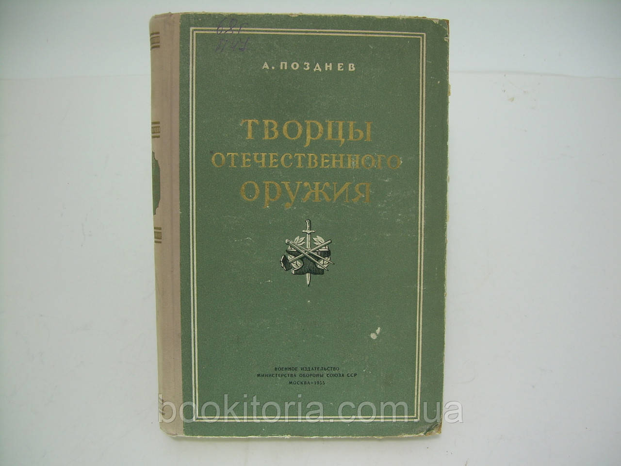 Поздневши А. Творці вітчизняної зброї (б/у)., фото 1