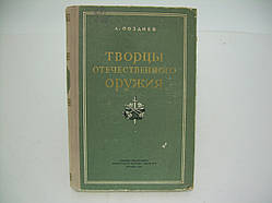 Поздневши А. Творці вітчизняної зброї (б/у).