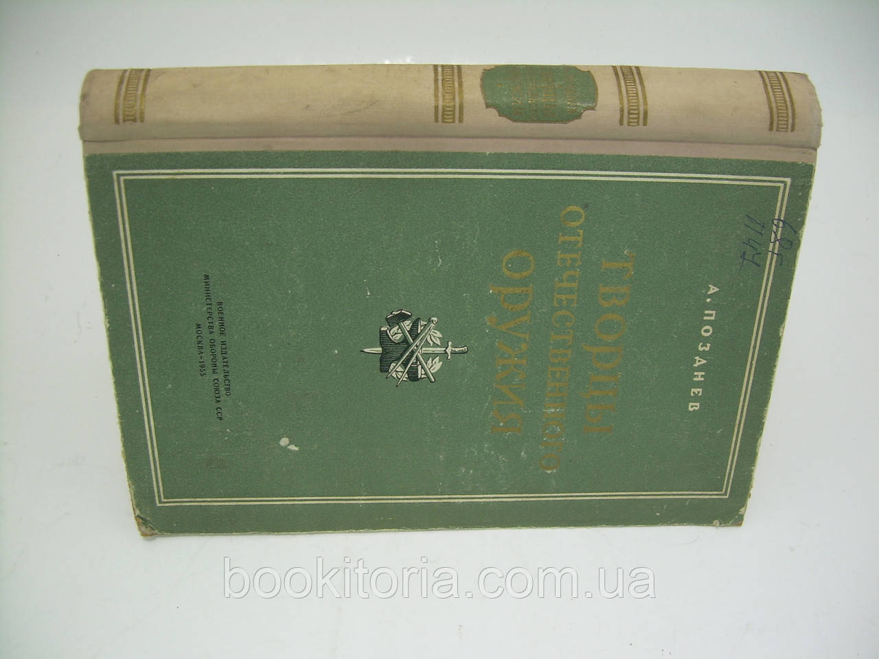 Позднев А. Творцы отечественного оружия (б/у). - фото 2 - id-p215585695