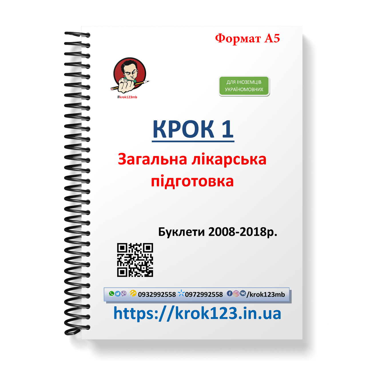 Крок 1. Медицина. Буклети 2008-2018. Для іноземців україномовних. Формат А5