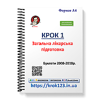 Крок 1. Медицина. Буклети 2008-2018 роки. Для іноземців україномовних. Формат А4