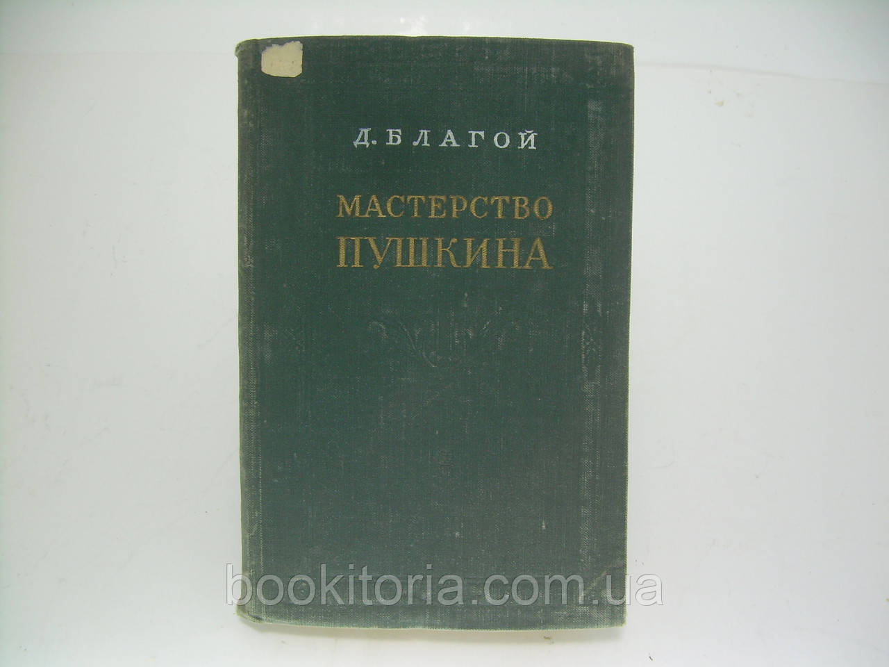 Пай Д. Майстерність Пушкіна (б/у).
