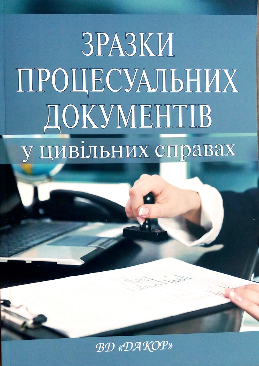 Зразки процесуальних документів в цивільних справах
