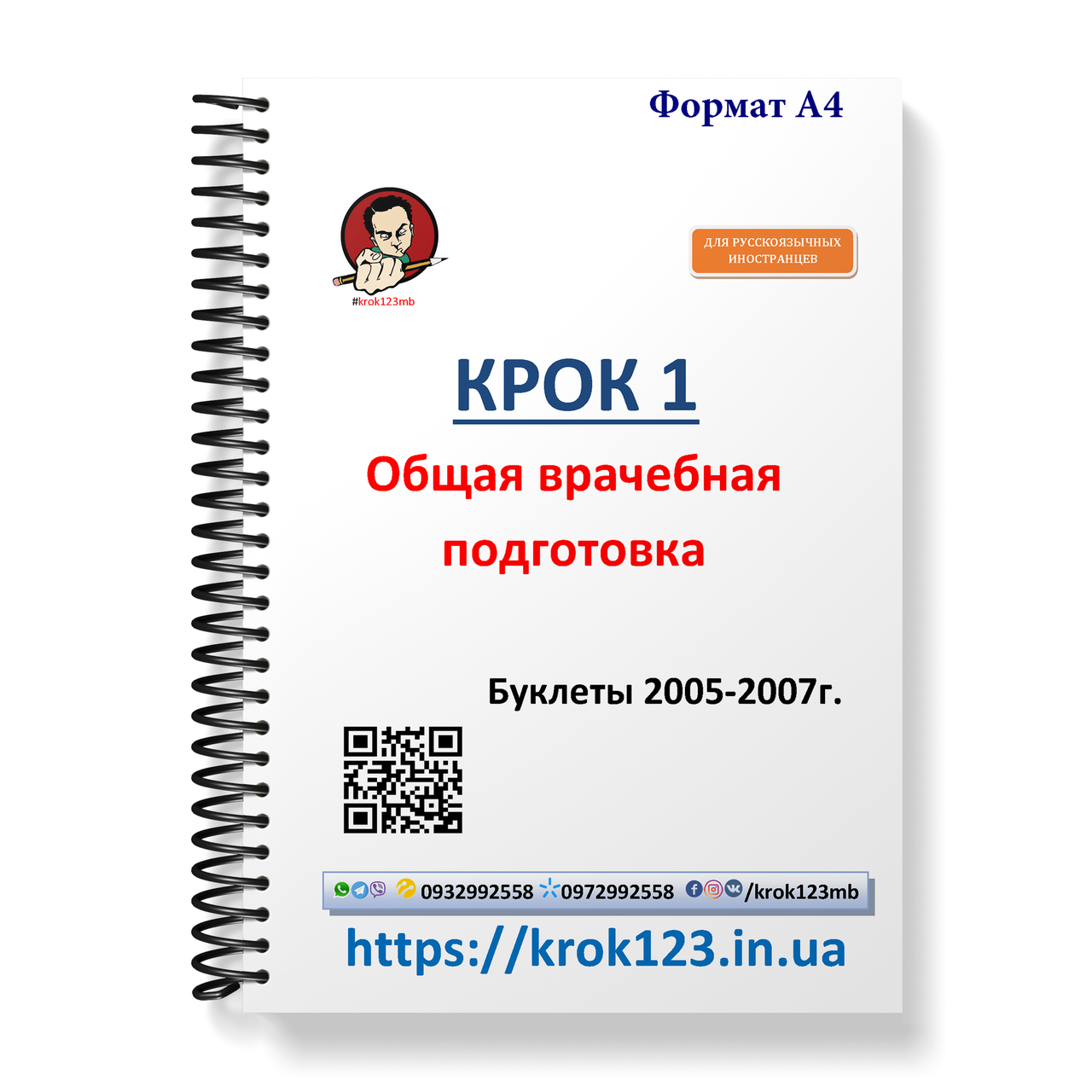 Крок 1. Медицина. Буклети 2005-2007. Для іноземців російськомовних Формат А4