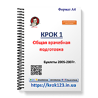 Крок 1. Медицина. Буклети 2005-2007. Для іноземців російськомовних Формат А4