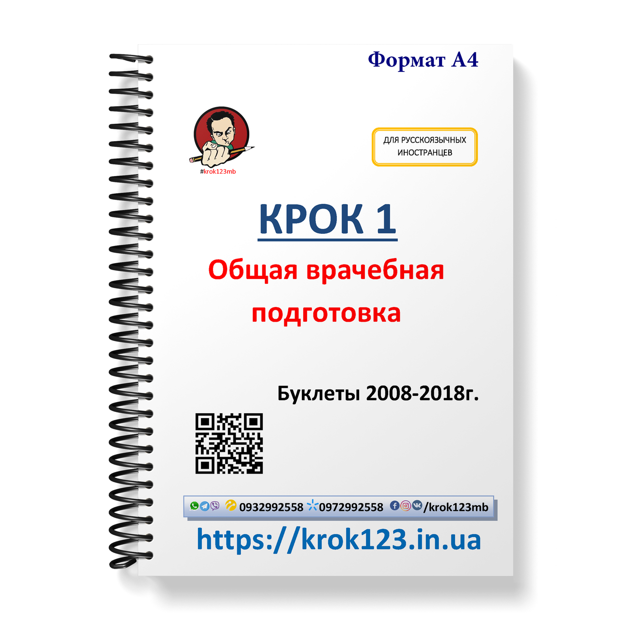 Крок 1. Медицина. Буклети 2008-2018. Для іноземців російськомовних. Формат А4