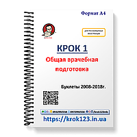 Крок 1. Медицина. Буклети 2008-2018. Для иностранных русскихязычных. Формат А4