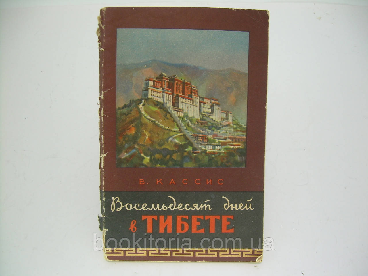 Касіс В. Вісімдесят днів у Тибеті (б/у)., фото 1