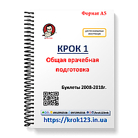 Крок 1. Медицина. Буклеты 2008-2018 года. Для иностранных русскихязычных. Формат А5