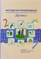 Методичні рекомендації до програми "Дитина". Оновлені. 2020. До Освітньої програми для дітей від 2 до 7 років.
