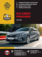 Книга Kia Ceed, Proceed с 2018 Эксплуатация, ремонт