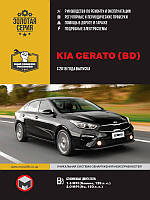 Книга Kia Cerato BD з 2018 Експлуатація, обслуговування, ремонт
