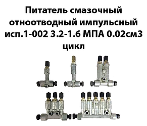 Поживець мастильний одновідвідний імпульсний Сп.1-002 3,2-1,6 МПа 0,02см3 цикл