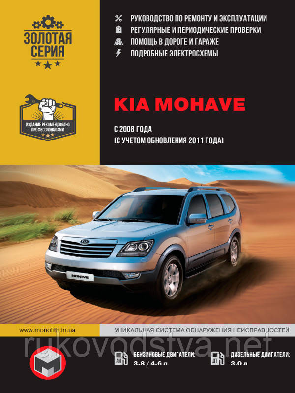 Книга Kia Mohave c 2008 Керівництво по ремонту, техобслуговування та експлуатації