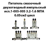 Питатель смазочный двухотводный импульсный исп1-005-005 3,2-1,6МПа 0,05см3 цикл