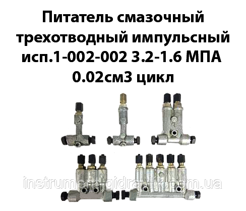 Поживець мастильний тривідвідний імпульсний Сп.1-002-002-002 3,2-1,6МПа 0,02см3 цикл