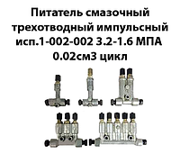 Питатель смазочный трехотводный импульсный исп.1-002-002-002 3,2-1,6МПа 0,02см3 цикл