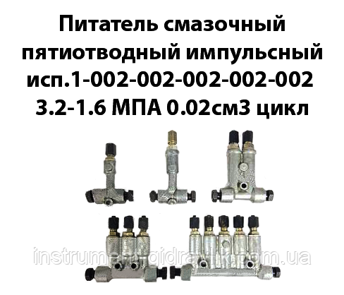 Поживець мастильний п'ятивідвідний імпульсний Сп.1-002-002-002-002-002 3,2-1,6МПа 0,02см3 цикл