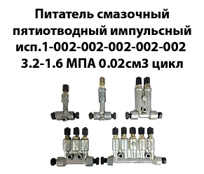 Поживець мастильний п'ятивідвідний імпульсний Сп.1-002-002-002-002-002 3,2-1,6МПа 0,02см3 цикл