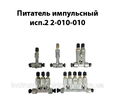 Поживець імпульсивний мастильний сип 2-010-010, фото 1
