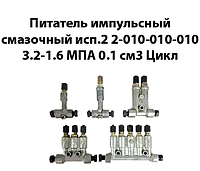 Питатель смазочный импульсный исп.2-010-010-010 3,2-1,6МПа 0,1см3 цикл