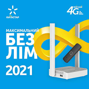 Максимальний Безлім 2021 — безлімітний тариф від Київстар