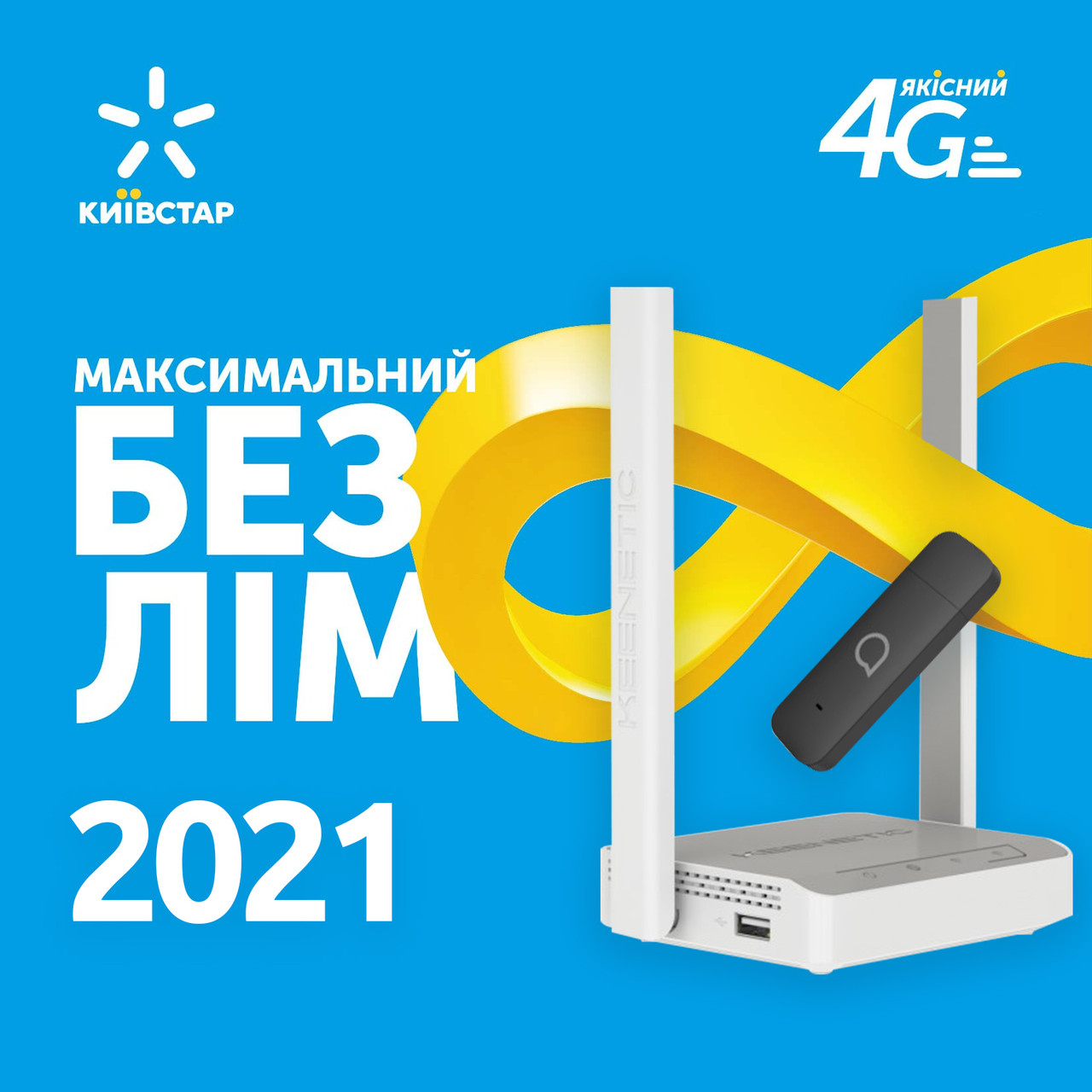 Максимальный безлим 2021 - тариф Киевстар для 4G