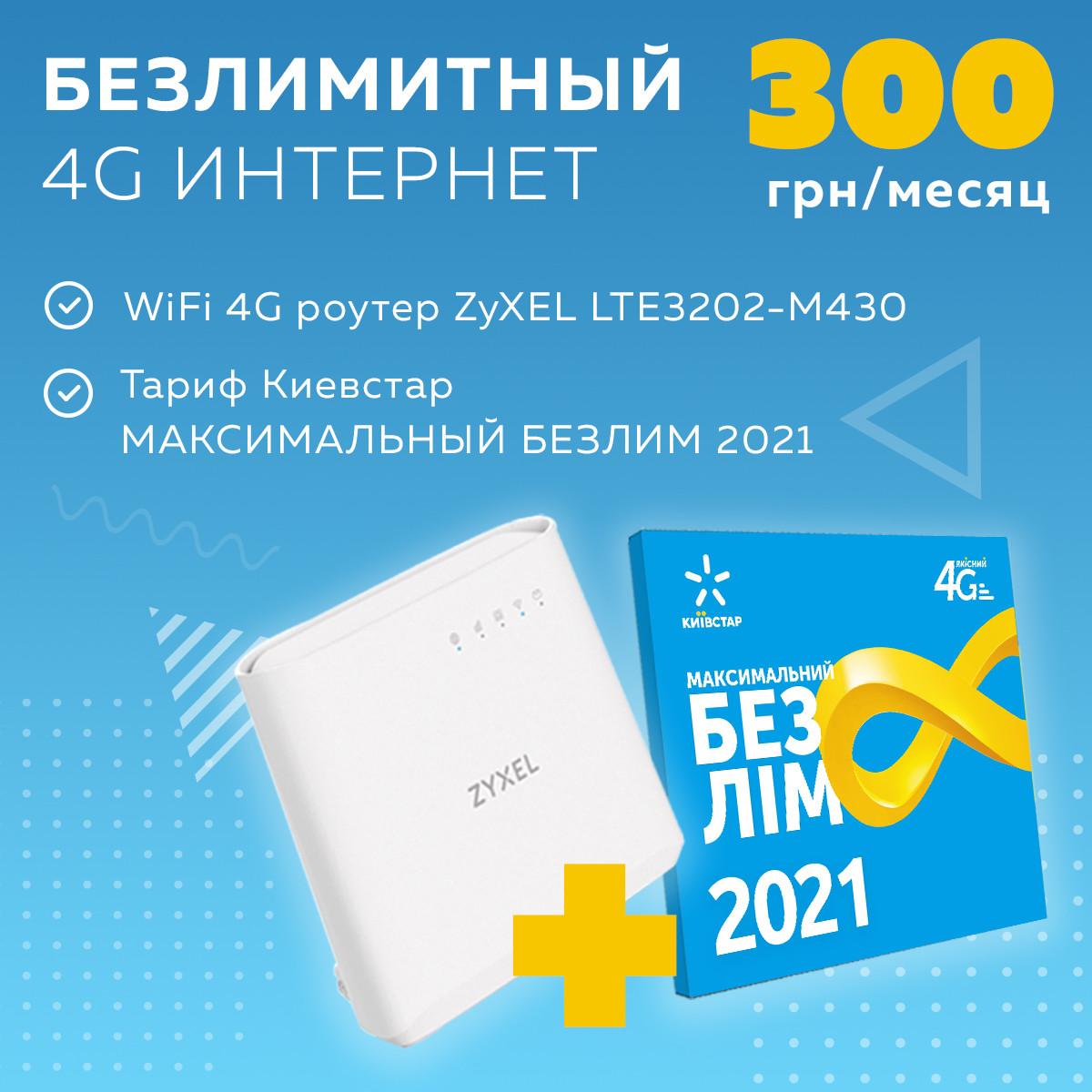 Комплект Київстар "Домашній 4G"