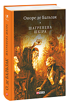 Книга Шагренева шкіра. Автор -  О.Бальзак (Folio)