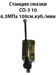 Станція мастила СО-3 10 6,3 МПа 100 см. куб./хв, фото 1