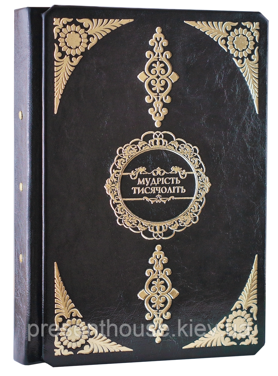 Книга шкіряна "Мудрість Тисячоліть", фото 1