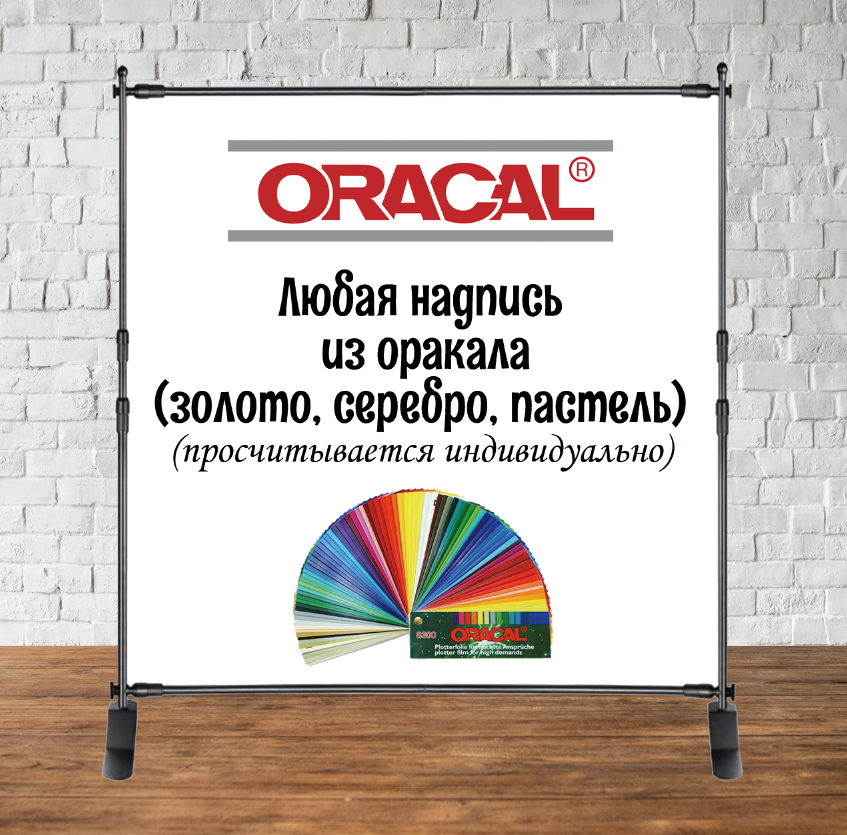 Напис на банер плівка оракал самоклейка / наклейка (прорахунок ...