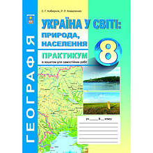 8 клас Україна у світі: природа, населення Практикум із зошитом для самостійних робіт Кобернік С.Г. Абетка