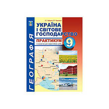 9 клас Україна і світове господарство Практикум із зошитом для самостійних робіт Кобернік С.Г. Абетка