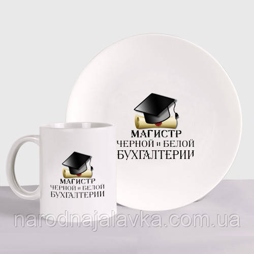 Набір подарунковий Бухгалтеру керамічна тарілка + кухоль. Чудовий подарунок.