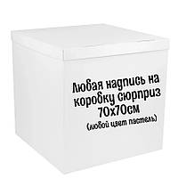 Напис на коробку-сюрприз 70х70см (пастельні кольори)