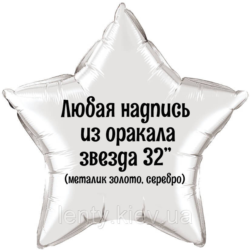 Напис оракалом на фольговану кулю зірку 32" (золотий або срібний металік)