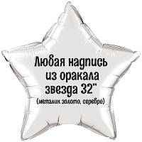 Надпись оракал на фольгированный шар звезда 32" (золотая или серебряная металлик)