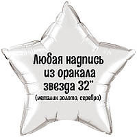Напис на фольгований куля зірка 32" (золотий або срібний металік)